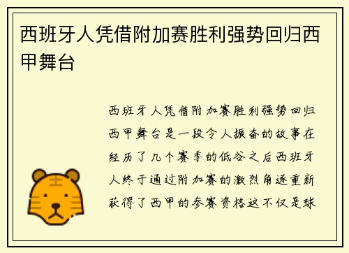 西班牙人凭借附加赛胜利强势回归西甲舞台