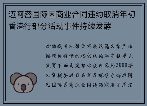 迈阿密国际因商业合同违约取消年初香港行部分活动事件持续发酵
