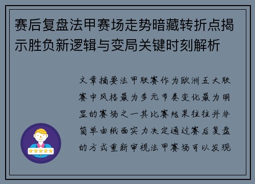 赛后复盘法甲赛场走势暗藏转折点揭示胜负新逻辑与变局关键时刻解析