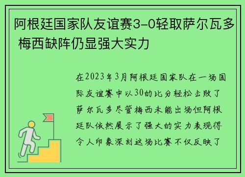 阿根廷国家队友谊赛3-0轻取萨尔瓦多 梅西缺阵仍显强大实力 阿根廷国家队友谊赛3-0轻取萨尔瓦多 梅西缺阵仍显强大实力