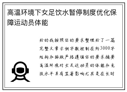 高温环境下女足饮水暂停制度优化保障运动员体能 高温环境下女足饮水暂停制度优化保障运动员体能