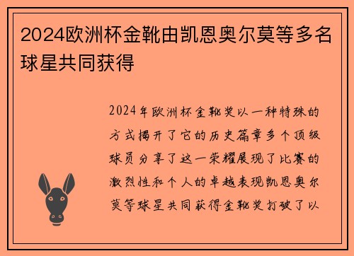 2024欧洲杯金靴由凯恩奥尔莫等多名球星共同获得