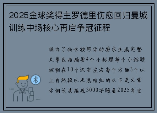 2025金球奖得主罗德里伤愈回归曼城训练中场核心再启争冠征程 2025金球奖得主罗德里伤愈回归曼城训练中场核心再启争冠征程