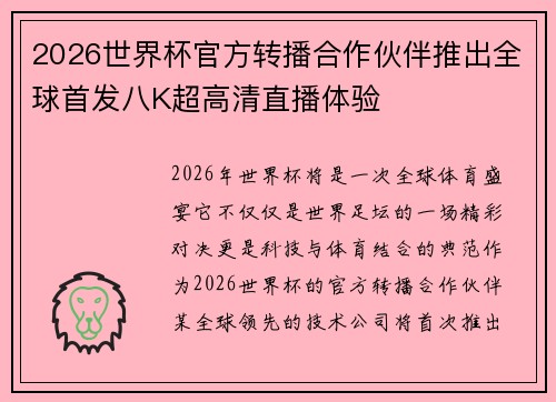 2026世界杯官方转播合作伙伴推出全球首发八K超高清直播体验