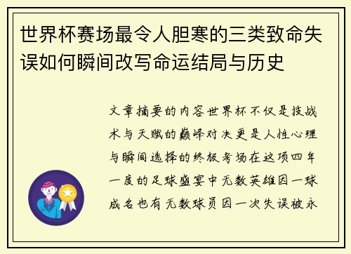 世界杯赛场最令人胆寒的三类致命失误如何瞬间改写命运结局与历史