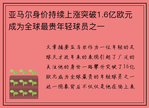 亚马尔身价持续上涨突破1.6亿欧元 成为全球最贵年轻球员之一