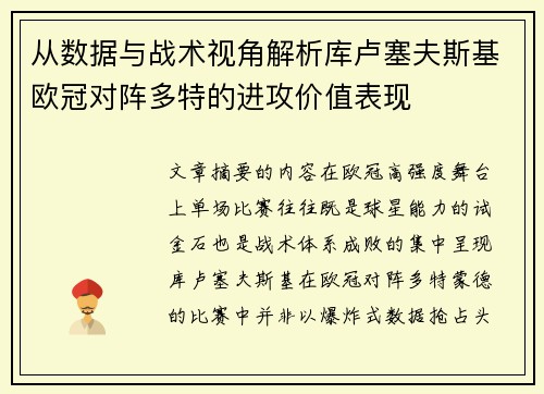 从数据与战术视角解析库卢塞夫斯基欧冠对阵多特的进攻价值表现