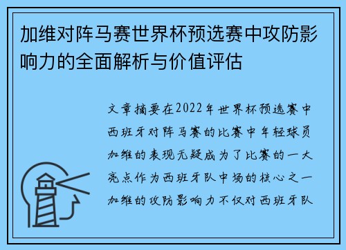 加维对阵马赛世界杯预选赛中攻防影响力的全面解析与价值评估