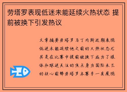 劳塔罗表现低迷未能延续火热状态 提前被换下引发热议