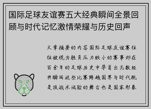 国际足球友谊赛五大经典瞬间全景回顾与时代记忆激情荣耀与历史回声