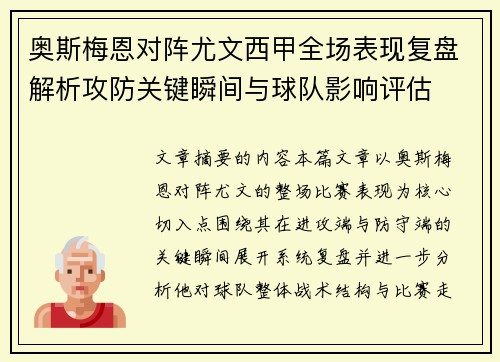 奥斯梅恩对阵尤文西甲全场表现复盘解析攻防关键瞬间与球队影响评估