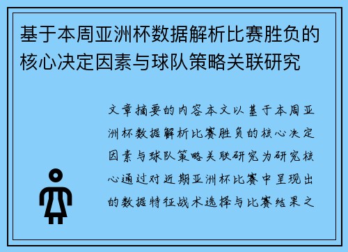基于本周亚洲杯数据解析比赛胜负的核心决定因素与球队策略关联研究