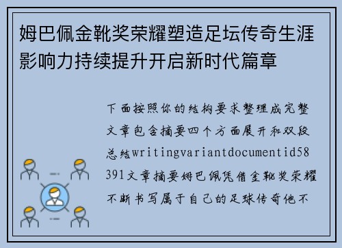 姆巴佩金靴奖荣耀塑造足坛传奇生涯影响力持续提升开启新时代篇章