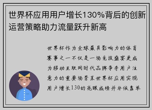 世界杯应用用户增长130%背后的创新运营策略助力流量跃升新高