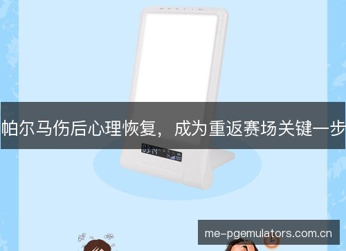帕尔马伤后心理恢复，成为重返赛场关键一步