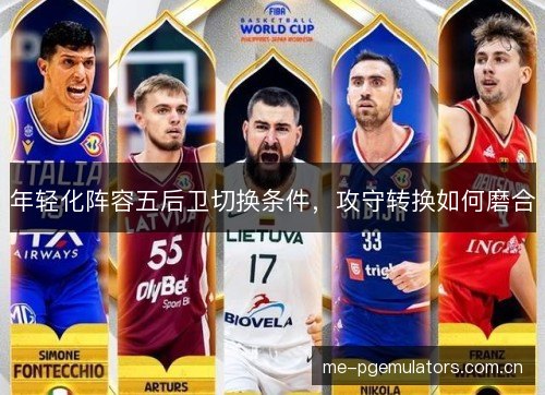 年轻化阵容五后卫切换条件，攻守转换如何磨合