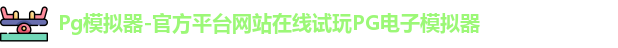 Pg模拟器